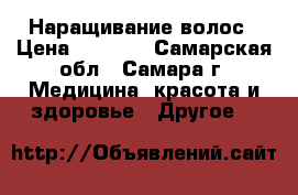 Наращивание волос › Цена ­ 4 900 - Самарская обл., Самара г. Медицина, красота и здоровье » Другое   